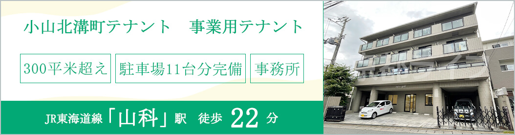 小山北溝町テナント　事業用テナント