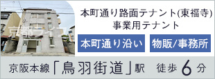 本町通り路面テナント（東福寺）　事業用テナント