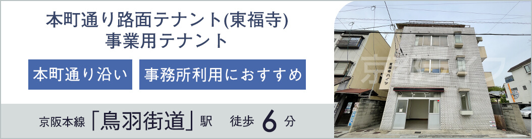 本町通り路面テナント（東福寺）　事業用テナント