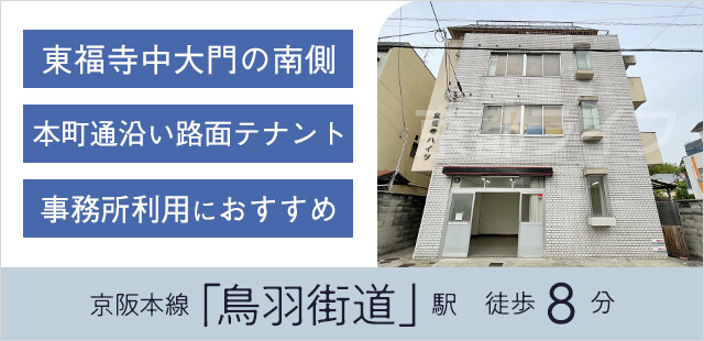 本町通り路面テナント（東福寺）　事業用テナント