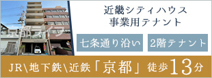 近畿シティハウス　事業用テナント