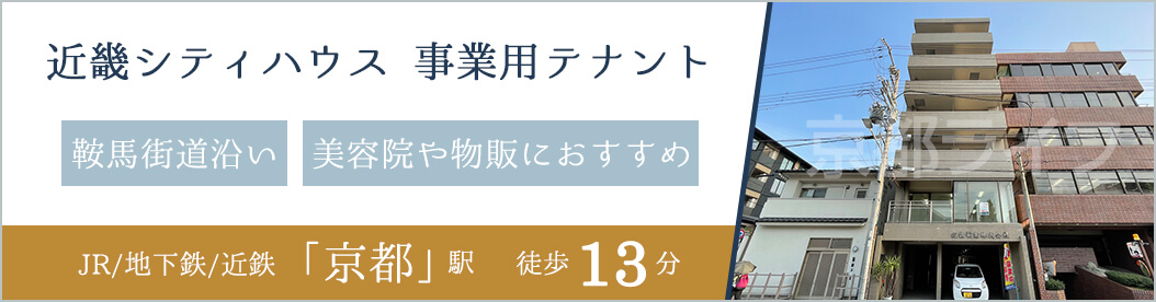 近畿シティハウス　事業用テナント
