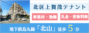 北区上賀茂テナント（北山） 事業用テナント