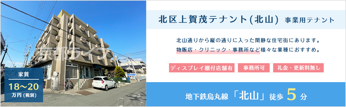 北区上賀茂テナント（北山） 事業用テナント