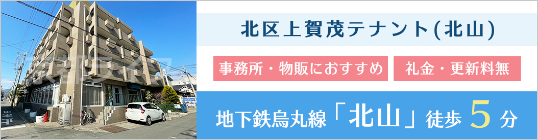 北区上賀茂テナント（北山） 事業用テナント