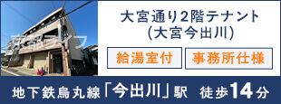 大宮通り2階テナント（大宮今出川）　事業用テナント