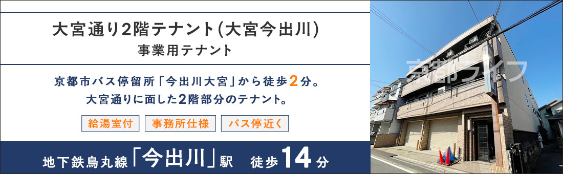 大宮通り2階テナント（大宮今出川）　事業用テナント