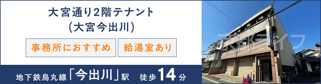 大宮通り2階テナント（大宮今出川）　事業用テナント