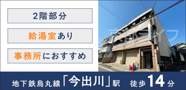大宮通り2階テナント（大宮今出川）　事業用テナント