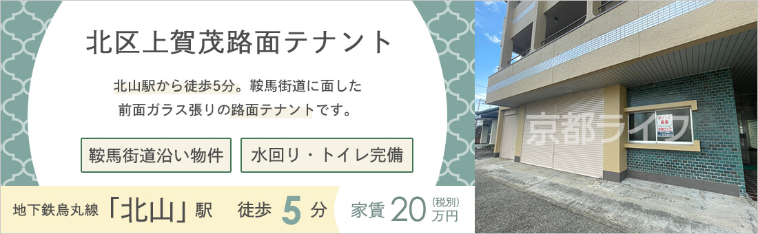 北区上賀茂路面テナント　事業用テナント
