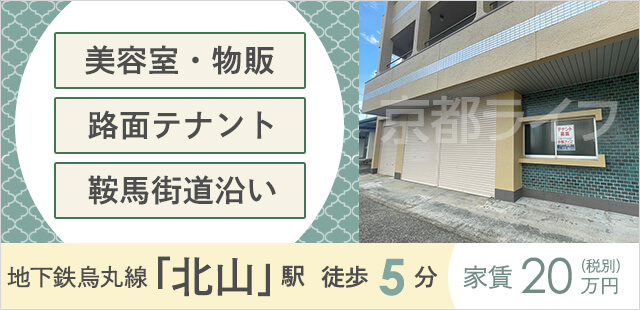 北区上賀茂路面テナント　事業用テナント