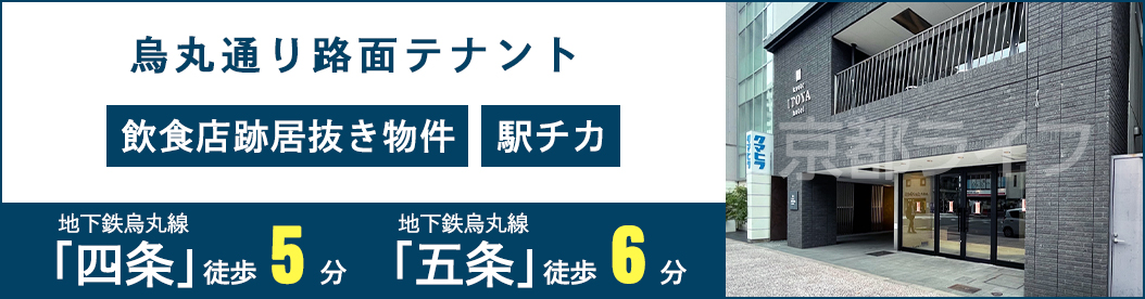 烏丸通り路面テナント