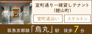 室町通一棟貸しテナント(鯉山町)