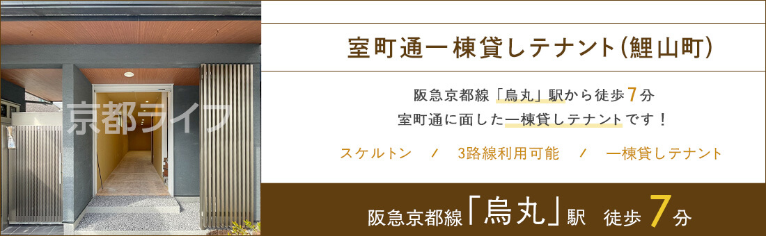 室町通一棟貸しテナント(鯉山町)