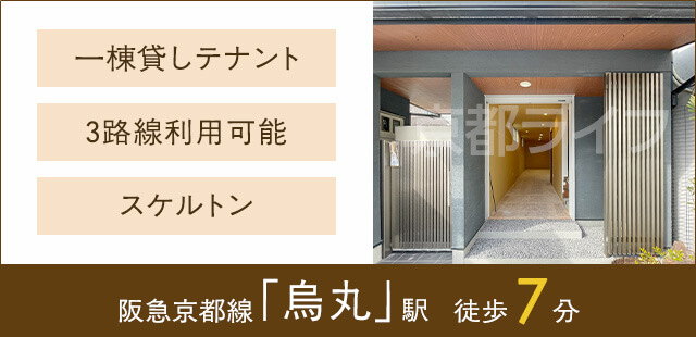 室町通一棟貸しテナント(鯉山町)