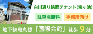 白川通り路面テナント（宝ヶ池）　事業用テナント