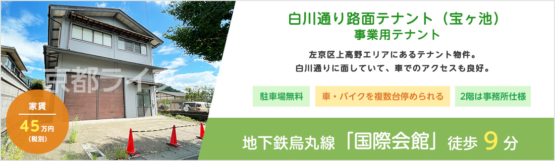 白川通り路面テナント（宝ヶ池）　事業用テナント