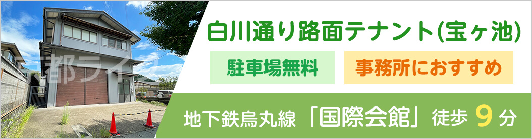 白川通り路面テナント（宝ヶ池）　事業用テナント