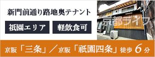 新門前通り路地奥テナント　事業用テナント