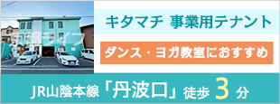 キタマチ　事業用テナント